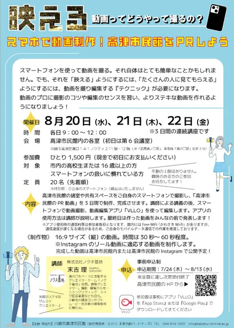 スマホで動画制作！　高津市民館をPRしよう_1