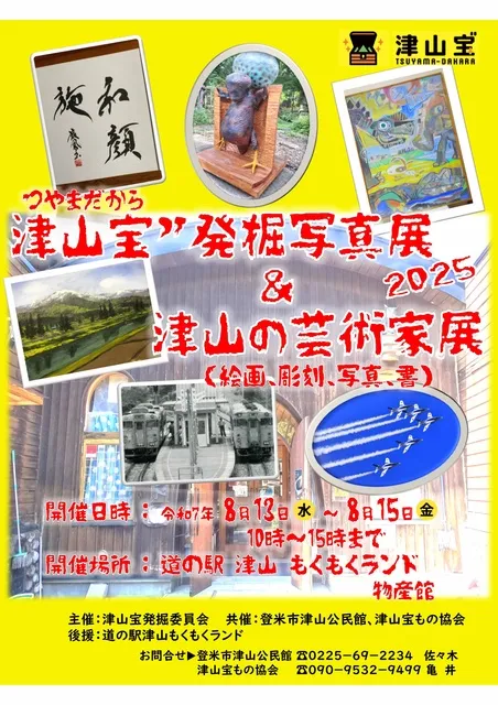 津山宝”発掘写真展&津山の芸術家展2025_1