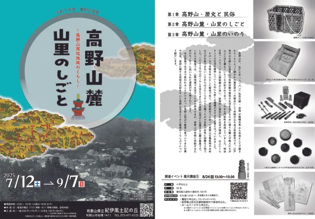 令和7年度夏期企画展「高野山麓・山里のしごと」_1