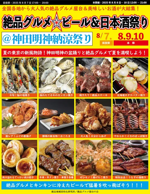 絶品グルメ ビール＆日本酒祭り＠神田明神納涼祭り2025_1