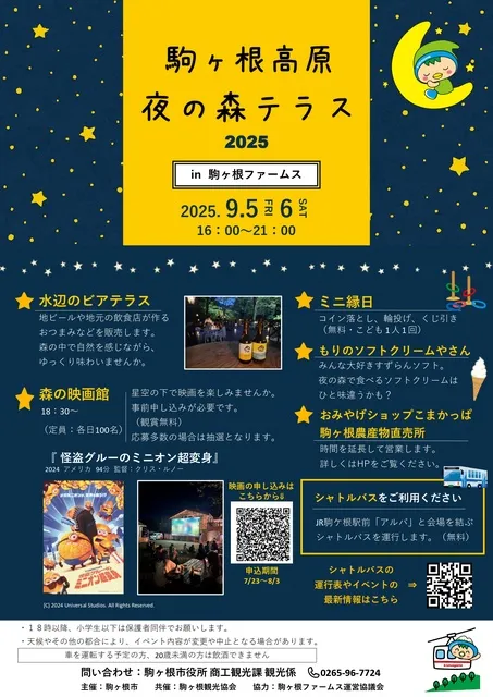 駒ヶ根高原　夜の森テラス 2025_1