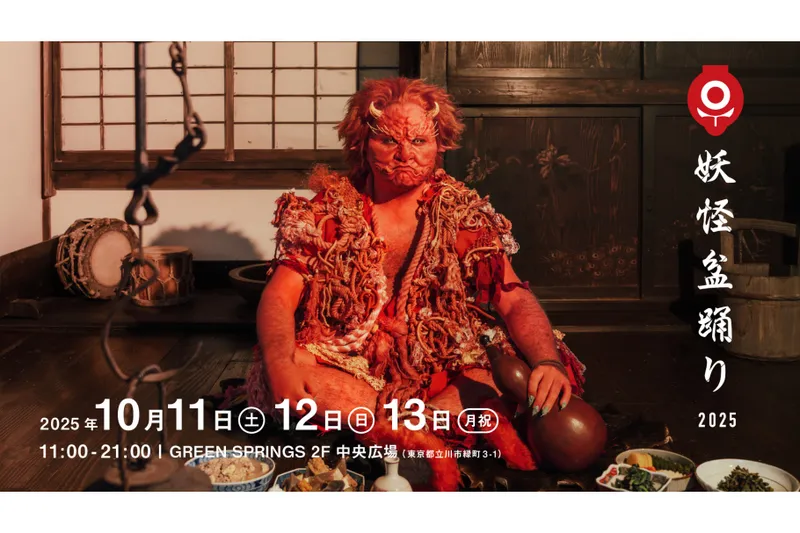 妖怪盆踊り2025