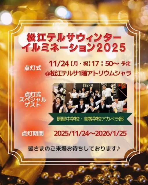 松江テルサウィンターイルミネーション2025_1
