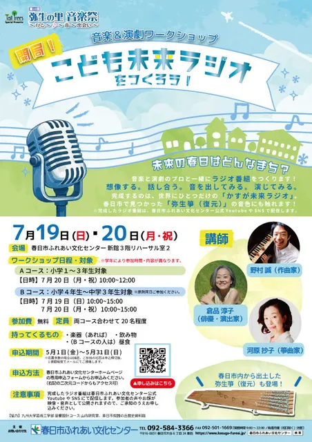 音楽＆演劇ワークショップ こども未来ラジオをつくろう_1