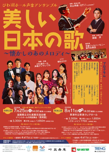 びわ湖ホール声楽アンサンブル「美しい日本の歌」米原公演_1
