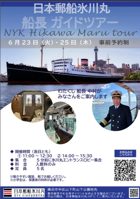 氷川丸　船長ガイドツアー_1