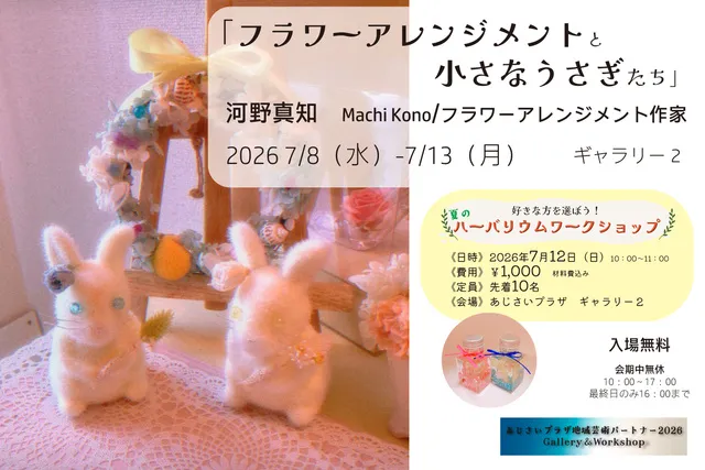あじさいプラザ地域芸術パートナー2026 Gallery＆Workshop　Vol.2_1