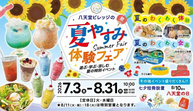 八天堂ビレッジ「夏やすみ体験フェア」_1
