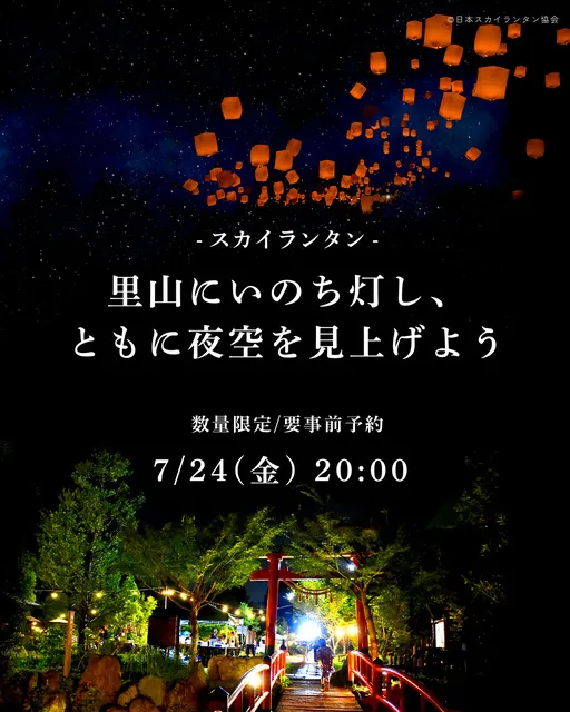 スカイランタンin三富今昔村　さんとめ夜祭り_1