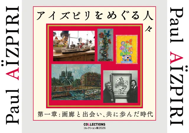 アイズピリをめぐる人々　第一章：画廊と出会い、共に歩んだ時代_1