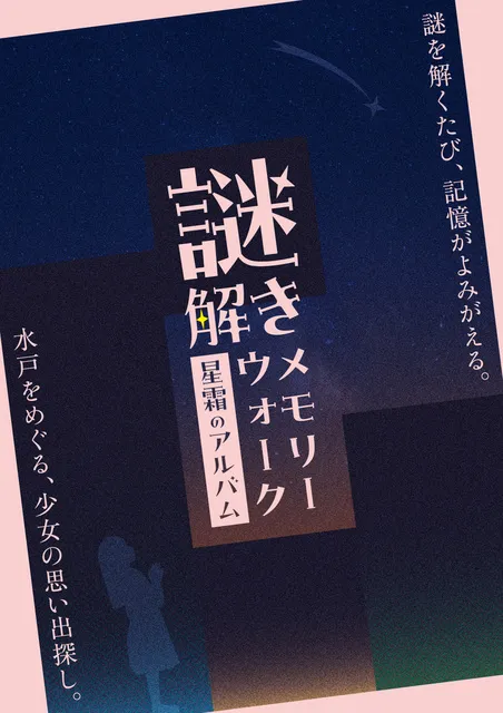 謎解きメモリーウォーク～星霜のアルバム～_1