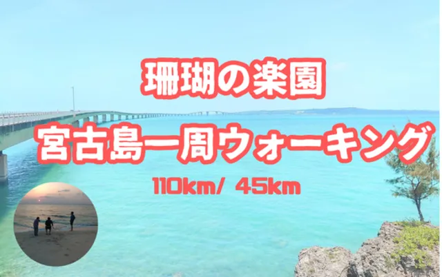 珊瑚の楽園　宮古島一周ウォーキング_1