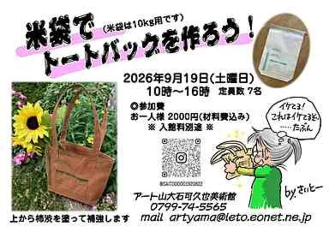 アートと遊ぶ会「米袋でトートバッグをつくろう」_1
