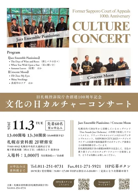 旧札幌控訴院庁舎創建100周年記念　文化の日カルチャーコンサート_1
