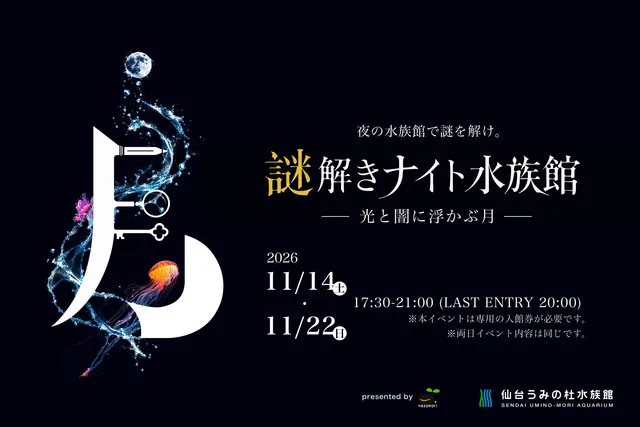 謎解きナイト水族館  ～光と闇に浮かぶ月～_1