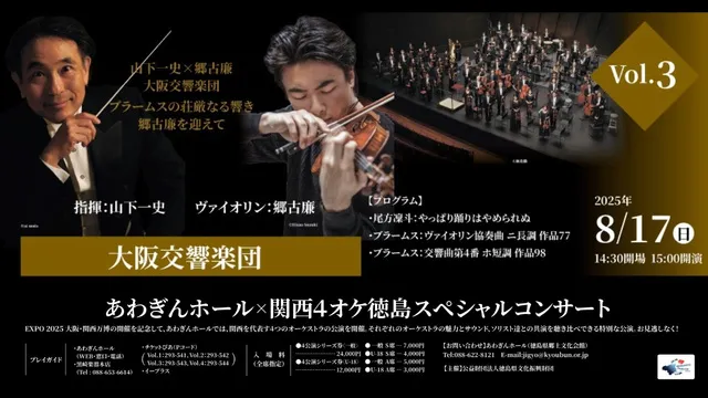 あわぎんホール×関西4オケ　徳島スペシャルコンサート　Vol.3 大阪交響楽団_1