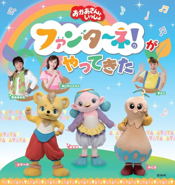 おかあさんといっしょ　ファンターネ！がやってきた（多賀城公演）_1