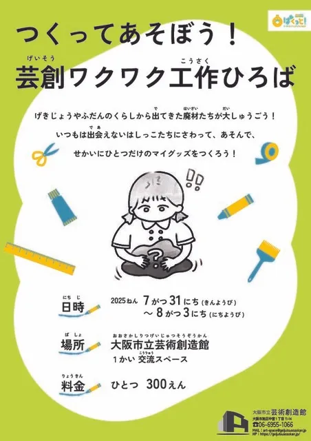 ぱくっと！2025 つくってあそぼう！ 芸創ワクワク工作ひろば_1