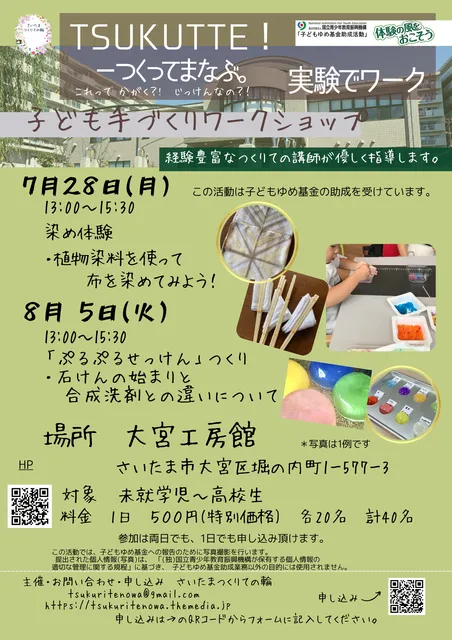 TSUKUTTE！つくってまなぶ。実験でワーク2025_1