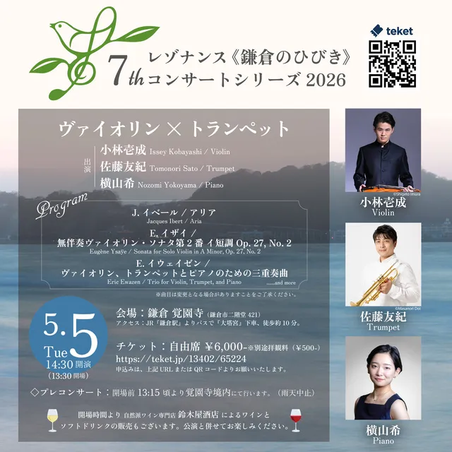 鎌倉で響くトランペットと弦楽器の共演