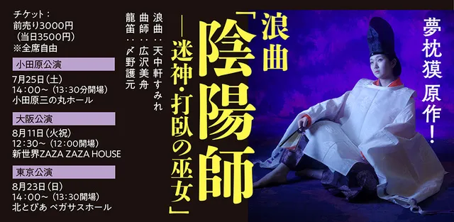 夢枕獏原作！浪曲「陰陽師――迷神・打臥の巫女」大阪公演_1