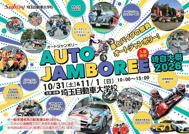 オートジャンボリー・埼自大祭2026_1