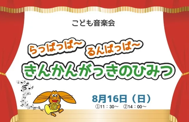 こども音楽会「ラッパッパー　ルンパッパー　きんかんがっきのひみつ」_1