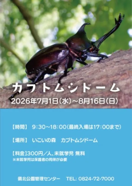 国営備北丘陵公園　カブトムシドーム_1