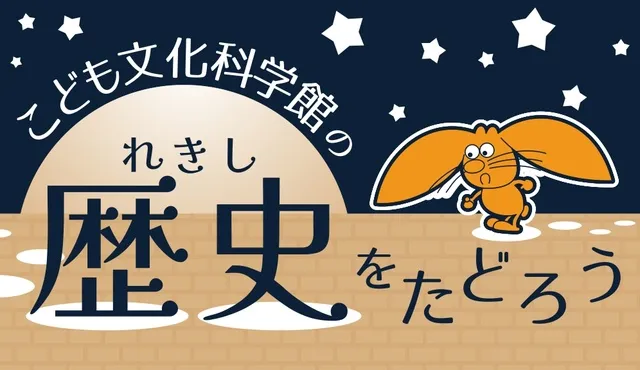 企画展「こども文化科学館の歴史をたどろう」_1