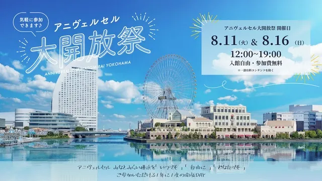 アニヴェルセル大開放祭_1