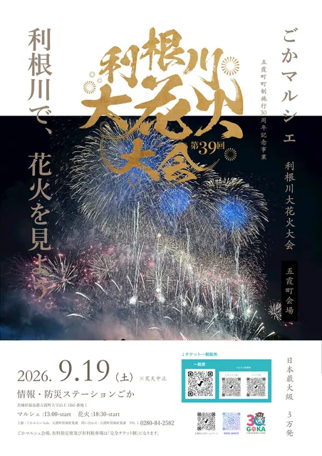 ごかマルシェ2026～利根川大花火大会（五霞町会場）～_1