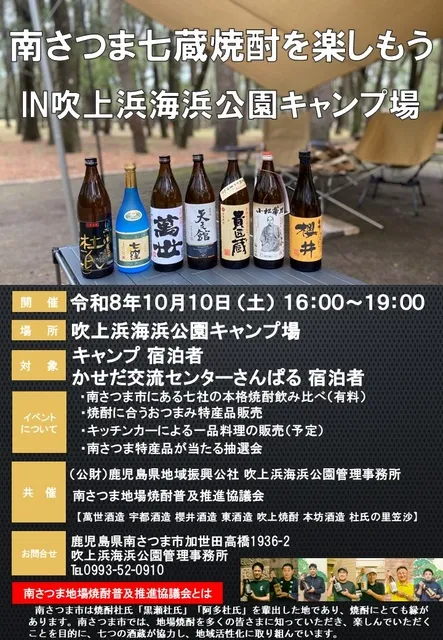 南さつま七蔵焼酎を楽しもう IN吹上浜海浜公園キャンプ場_1