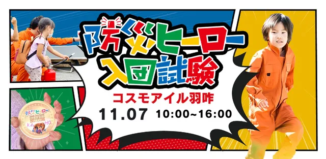 防災ヒーロー入団試験＠いしかわ防災フェア2026_1