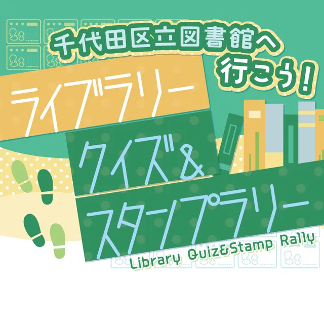 千代田区立図書館へ行こう！ライブラリークイズ＆スタンプラリー_1