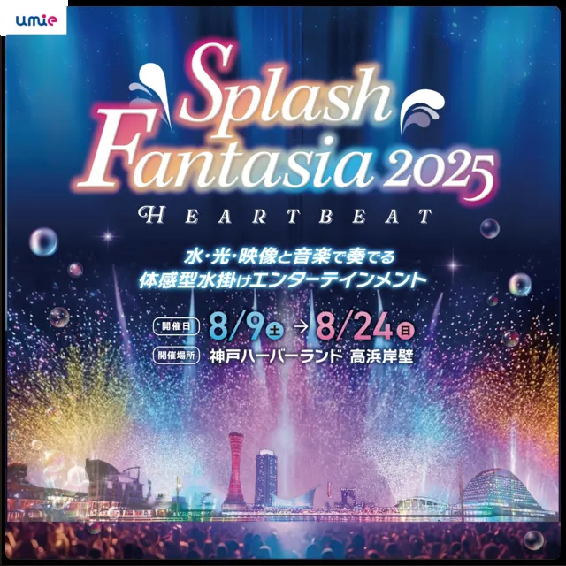 ｕｍｉｅ Splash Fantasia 2025 HEART BEAT_1