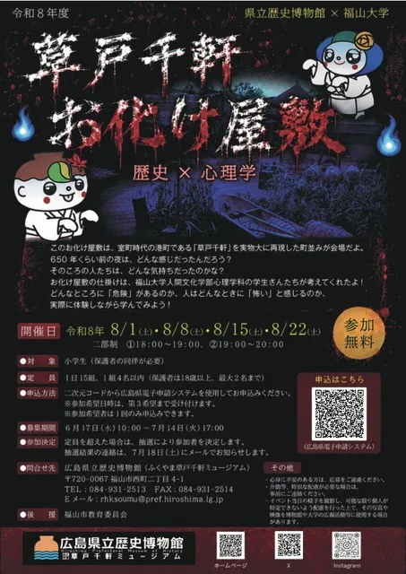 草戸千軒お化け屋敷（歴史×心理学）_1