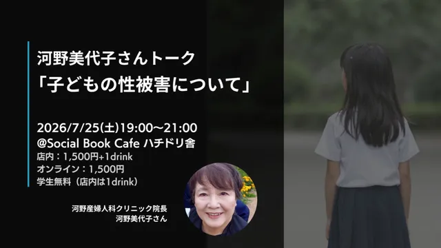 河野美代子さんトーク「子どもの性被害について」_1