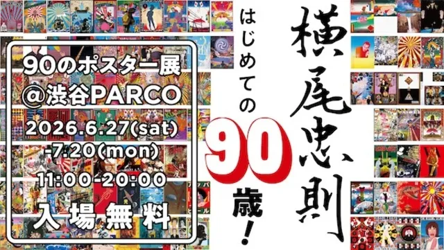横尾忠則　はじめての90歳！ 90のポスター展_1