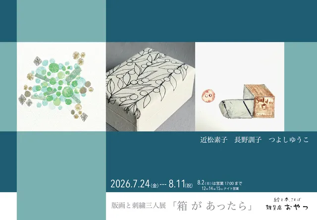 箱があったら　版画と刺繍三人展_1