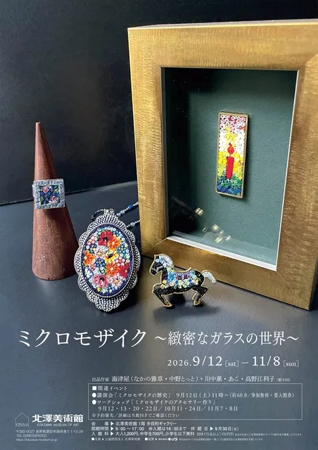 ミクロモザイク ～緻密なガラスの世界～_1