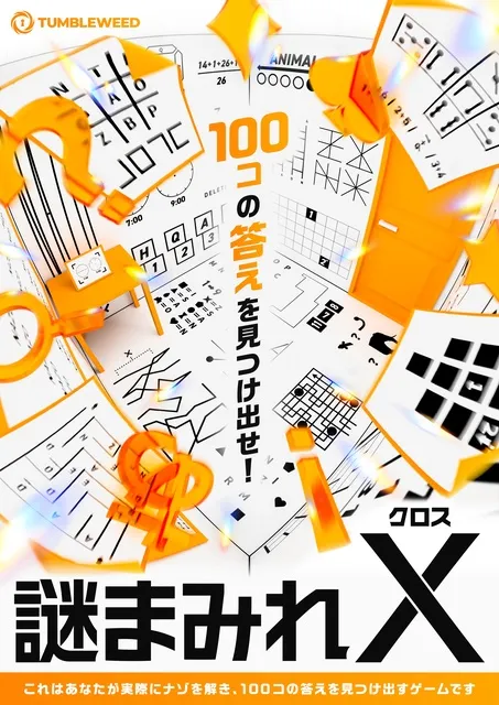 リアル謎解きゲーム「謎まみれX」_1