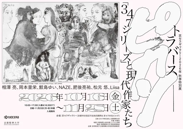 京セラギャラリー2026年秋季特別展「トラバース：ピカソ『347シリーズ』と現代作家たち」_1