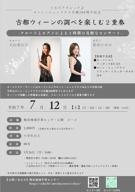 足立区梅田地域学習センター　ヨハン・シュトラウス生誕200周年記念　古都ウィーンの調べを楽しむ２重奏_1