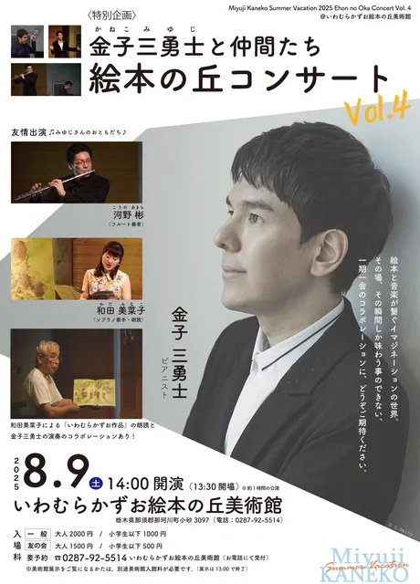 金子三勇士と仲間たち 絵本の丘コンサート_1
