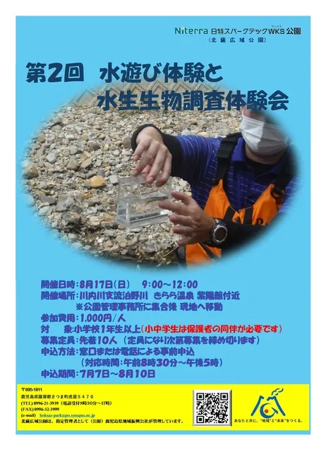 第2回水遊び体験と水生生物調査体験会_1