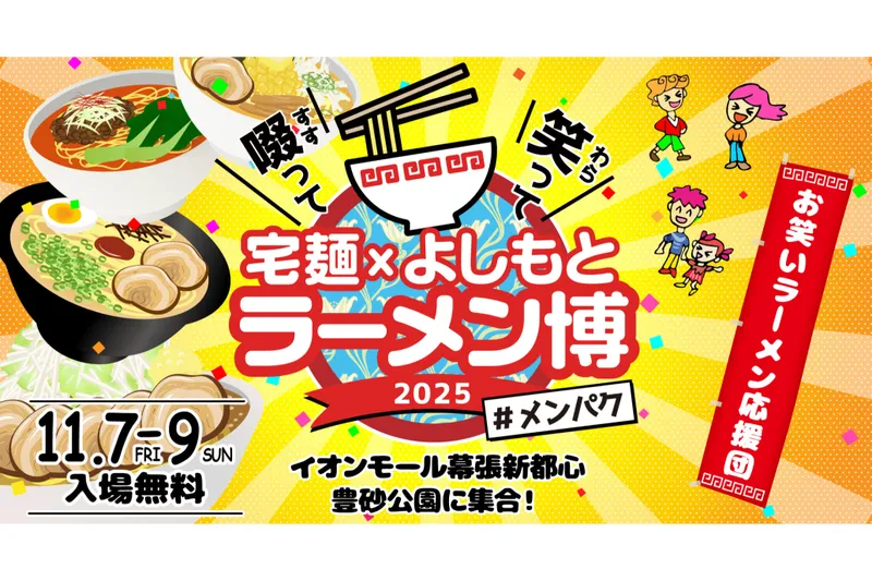 啜って笑って 宅麺×よしもと ラーメン博 #メンパク