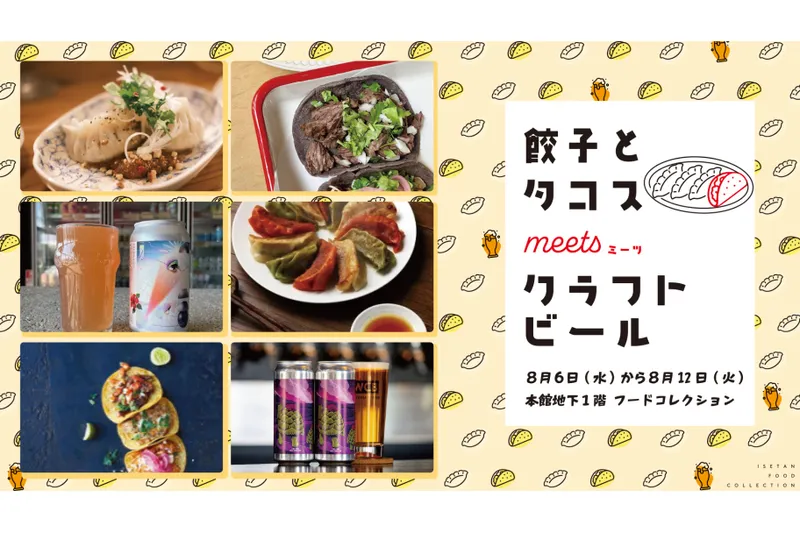 餃子とタコスmeetsクラフトビール