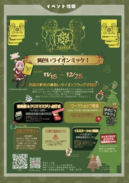 黄色いライオンミッケ！！ ～湯郷温泉のクリスマス～_1