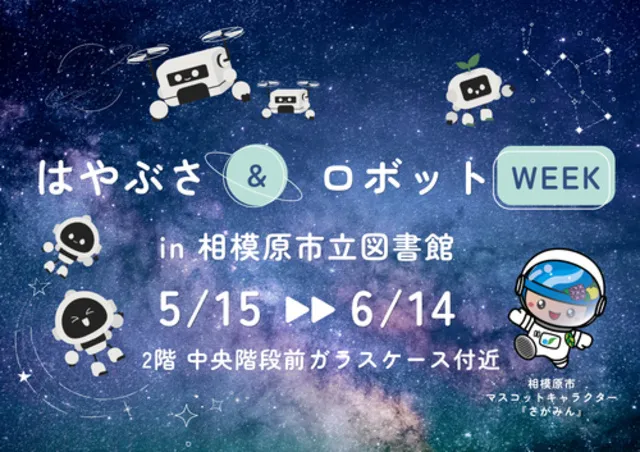 はやぶさ&ロボットWEEK in 相模原市立図書館_1