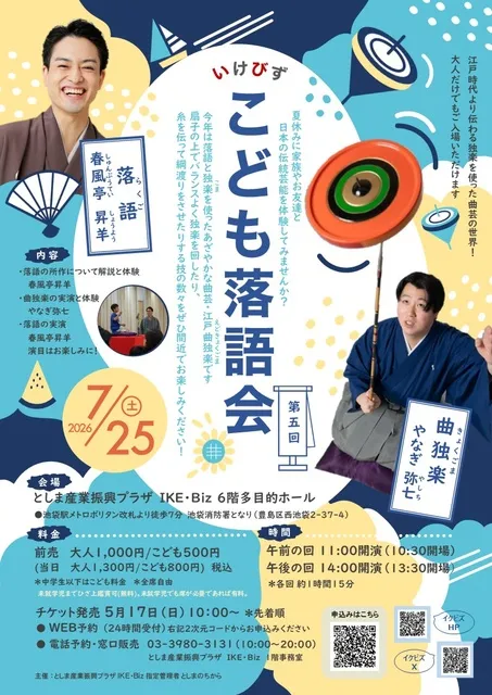 第五回いけびずこども落語会_1